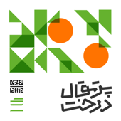 Derakhte porteghal | درخت پرتقال