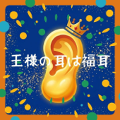 王様の耳は福耳ラジオ👑👂️