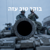 מדברים על בוקר טוב עזה