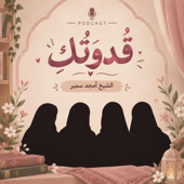 سلسلة قُدوَتُكِ، لِكُلِّ فَتاة | الشيخ أمجد سمير