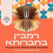 רמב"ן בחברותא עם הרבנית אביטל הוכשטיין והרב נדב ברגר