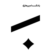 پادکست امیر بهاری