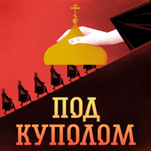 Под куполом