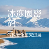 气候变化㇑冰冻圈密码