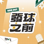 發球之前 Side Out
