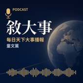 敘大事｜童文薰的每日天下大事播報
