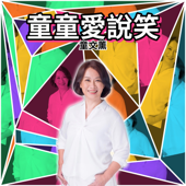 童童愛說笑