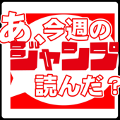 あ、今週のジャンプ読んだ？（褒めレビュー）