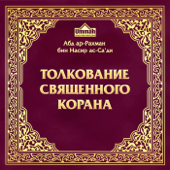 Толкование Священного Корана, том 1