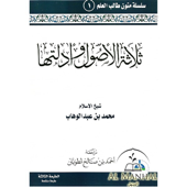 شرح الأصول الثلاثة