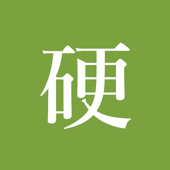 硬影像